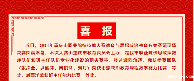 千淘万漉虽辛苦	吹尽狂沙始到金丨我校教师参加2024年重庆市职业院校技能大赛思想政治教育课程教学和班主任能力比赛决赛分获一等奖！